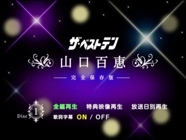 [DVD日本演唱会][山口百惠 – ザ・ベストテン 山口百恵 完全保存版 DVD BOX 2009][DVD ISO 5DISC][20.6GB][百度网盘]