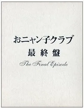 [DVD日本演唱会][おニャン子クラブ – おニャン子クラブ「最终盘」2002][DVD ISO 5DISC][23.8GB][百度网盘]