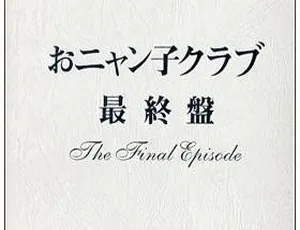 おニャン子クラブ 2002 日本演唱会「最终盘」5 碟 DVD ISO 23.8GB 百度网盘资源-小文资源网