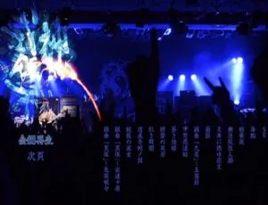 阴阳座 2013 日本演唱会：式神讴舞 DVD ISO 7.13G 百度网盘资源