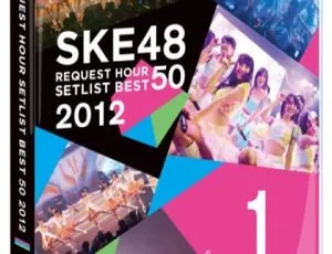 SKE48 2012日本演唱会最佳曲目Best 50 2DVD 15.5G 百度网盘资源