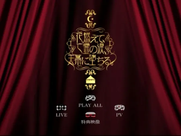 [DVD日本演唱会][Plastic Tree – 花燃えて、亡霊の涙、天幕に堕ちる。2006][DVD ISO][7.85GB][百度网盘]