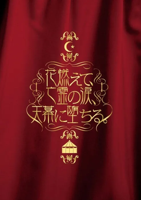 [DVD日本演唱会][Plastic Tree – 花燃えて、亡霊の涙、天幕に堕ちる。2006][DVD ISO][7.85GB][百度网盘]