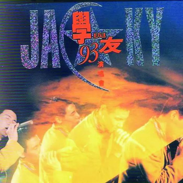 [DVD香港演唱会][张学友 – 学与友1993演唱会][DVD_ISO][3.7G][百度网盘]