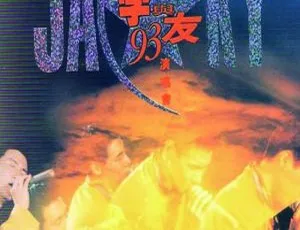 1993 张学友香港“学与友”演唱会 DVD 资源 3.7G 百度网盘分享-小文资源网