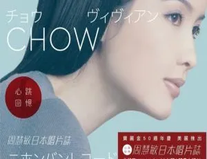 周慧敏2021心跳回忆日本唱片志限量版9CD + 1DVD香港演唱会8.15GB百度网盘资源