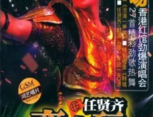 任贤齐 2004 齐齐玩香港演唱会原版 DVD9（2DVD-ISO 13.93G）百度网盘资源