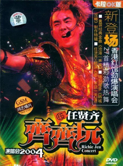 [DVD香港演唱会][任贤齐 – 2004齐齐玩香港演唱会原版DVD9][2DVD-ISO][13.93G][百度网盘]
