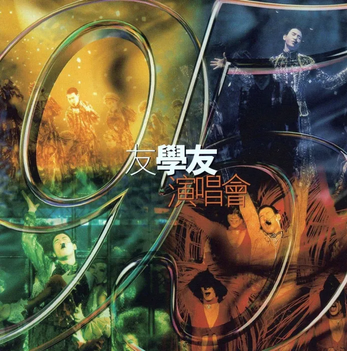 [DVD香港演唱会][张学友 – 1995友学友演唱会 卡拉OK][DVD_ISO][7.6G][百度网盘]