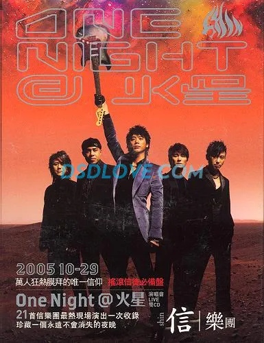 [DVD香港演唱会][信乐团 – One Night@火星演唱会live][DVD_ISO][7.83G][百度网盘]