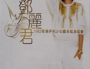 邓丽君1982香港伊利沙伯体育馆演唱会 DVD 资源 3.98G 百度网盘下载-小文资源网