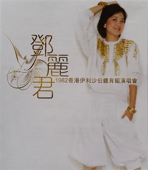[DVD香港演唱会][邓丽君 – 1982香港伊利沙伯体育馆演唱会][DVD_ISO][3.98G][百度网盘]