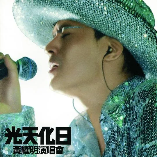 [DVD香港演唱会][黄耀明 – 2000光天化日香港演唱会][DVD_ISO][4.03G][百度网盘]
