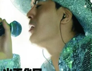 黄耀明 2000 光天化日香港演唱会 DVD 资源 4.03G 百度网盘下载