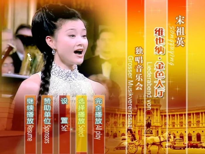 [DVD欧美演唱会][宋祖英 – 维也纳金色大厅独唱音乐会][2DVD-ISO][5.93G+1.74G][百度网盘]