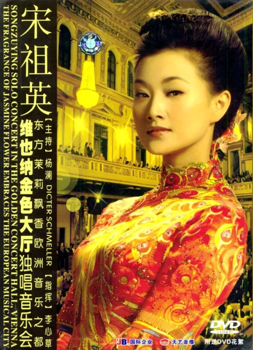 [DVD欧美演唱会][宋祖英 – 维也纳金色大厅独唱音乐会][2DVD-ISO][5.93G+1.74G][百度网盘]