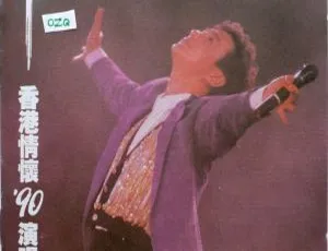 许冠杰香港情怀1990演唱会DVD 4.24G 百度网盘资源