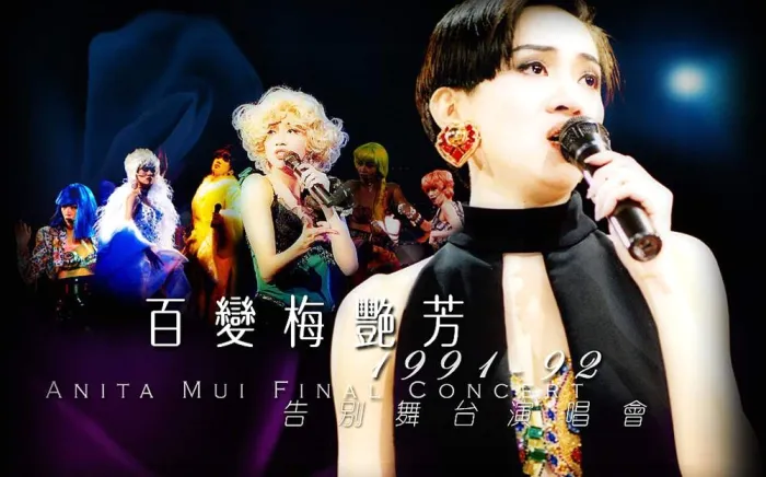 [DVD香港演唱会][梅艳芳 – 1991告别舞台演唱会][DVD_ISO][7.25G][百度网盘]