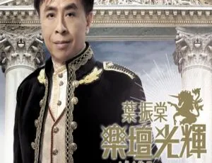 叶振棠香港演唱会：乐坛光辉金曲全集卡拉OK DVD 3.63G 百度网盘资源-小文资源网