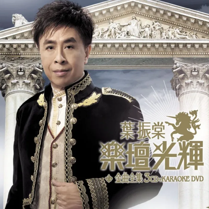 [DVD香港演唱会][叶振棠 – 乐坛光辉金曲全集 卡拉OK][DVD_ISO][3.63G][百度网盘]