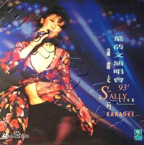 [DVD香港演唱会][叶倩文 – 1993潇洒走一回演唱会 卡拉OK][DVD_ISO][6.69G][百度网盘]