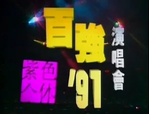 陈百强1991香港紫色个体演唱会卡拉OK DVD 4.31G 百度网盘资源-小文资源网
