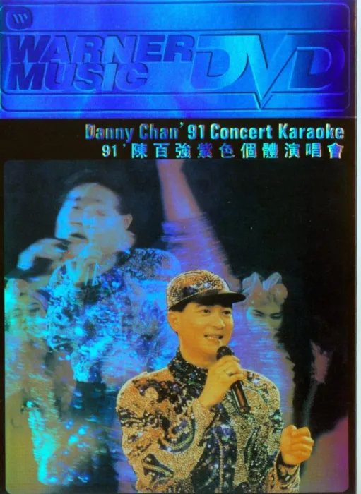[DVD香港演唱会][陈百强 – 1991紫色个体演唱会卡拉OK][DVD_ISO][4.31G][百度网盘]