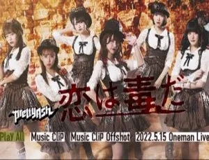 Pretty Ash日本演唱会：恋は毒だ 2022高清DVD ISO资源 3.89GB 百度网盘分享-小文资源网