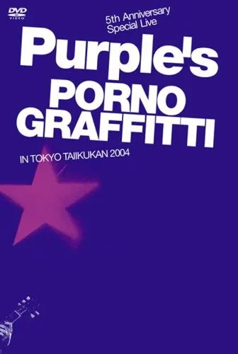 [DVD日本演唱会][ポルノグラフィティ – 5th Anniversary Special Live “PURPLE’S” IN TOKYO TAIIKUKAN 2004][DVD ISO][7.61GB][百度网盘]