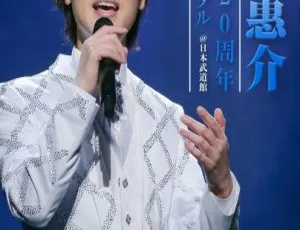 山内惠介日本武道馆20周年纪念演唱会DVD 7.85GB 百度网盘资源-小文资源网