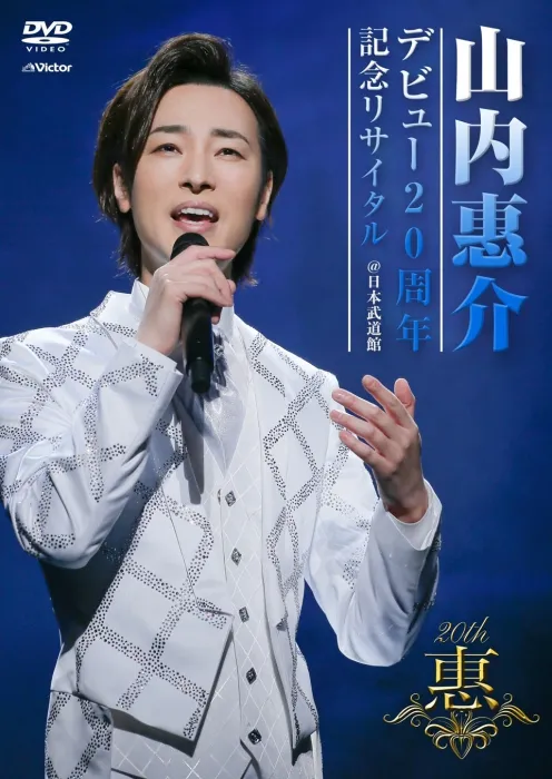 [DVD日本演唱会][Keisuke Yamauchi – Debut 20 Shunen Kinen Recital @ Nippon Budokan 山内惠介 – デビュ-20周年记念リサイタル@日本武道馆 2021][DVD ISO][7.85GB][百度网盘]