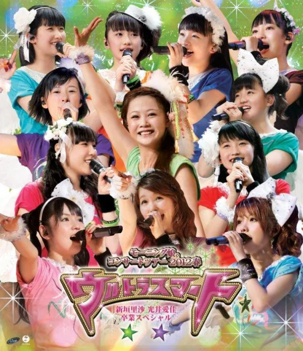 [BD日本演唱会][早安少女组 モーニング娘。コンサートツアー2012春 〜 ウルトラスマート 〜 新垣里沙 光井爱佳卒业スペシャル][ISO双碟][57.43G][百度网盘]