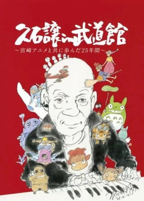 [DVD日本演唱会][久石让在武道馆：与宫崎骏动画一同走过的25年 久石譲 in 武道馆 ~宫崎アニメと共に歩んだ25年间][DVD ISO][4.02G][百度网盘]