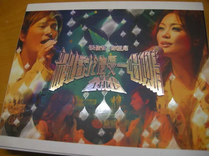 [DVD香港演唱会][张信哲 容祖儿2005 新城容我信爱一唱倾情音乐会 卡拉OK][DVD ISO][7.68G][百度网盘]