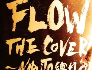 2023火影忍者主题曲 FLOW THE COVER ～NARUTO縛り～ 24Bit-96kHz Hi-Res Flac 1.24GB 百度网盘资源
