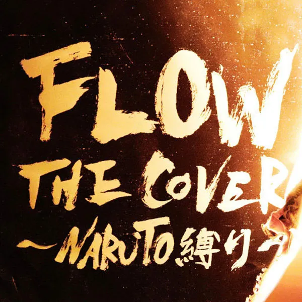 [火影忍者 主题曲 – FLOW THE COVER ～NARUTO縛り～ 2023][24Bit-96kHz][Hi-Res Flac][1.24GB][百度网盘]