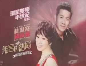 罗时丰&林淑容香港伊丽莎白体育馆《无言的结局》真经典演唱会DVD 4.24G 百度网盘资源-小文资源网
