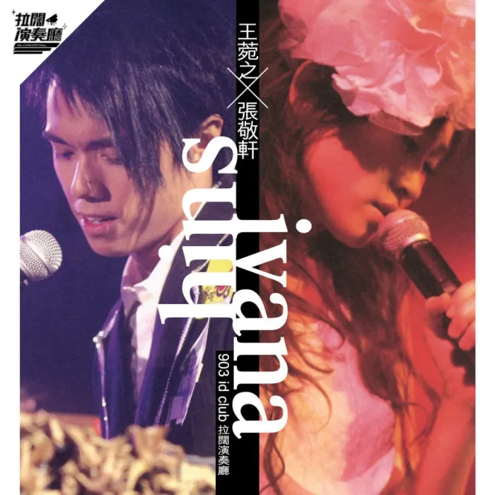 [DVD香港演唱会][王菀之 X 张敬轩拉阔演奏厅演唱会2006][DVD ISO][7.42G][百度网盘]