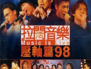 香港演唱会 DVD：拉阔音乐 Music Is Live 98 压轴篇 3.13G 百度网盘资源-小文资源网