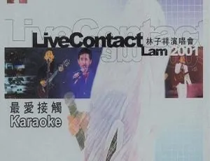 林子祥 2001 香港演唱会 DVD 资源：最爱接触，7.51G 百度网盘速存-小文资源网
