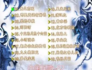 群星中国民歌（花仙子版）碟2 DVD音乐专辑 4.04G KTV资源 百度网盘下载