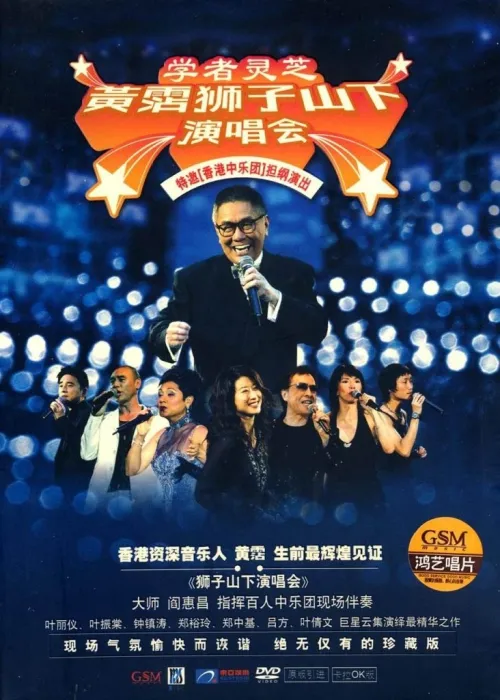 [DVD香港演唱会][黄霑 狮子山下2003演唱会][DVD ISO][6.4GB][百度网盘]