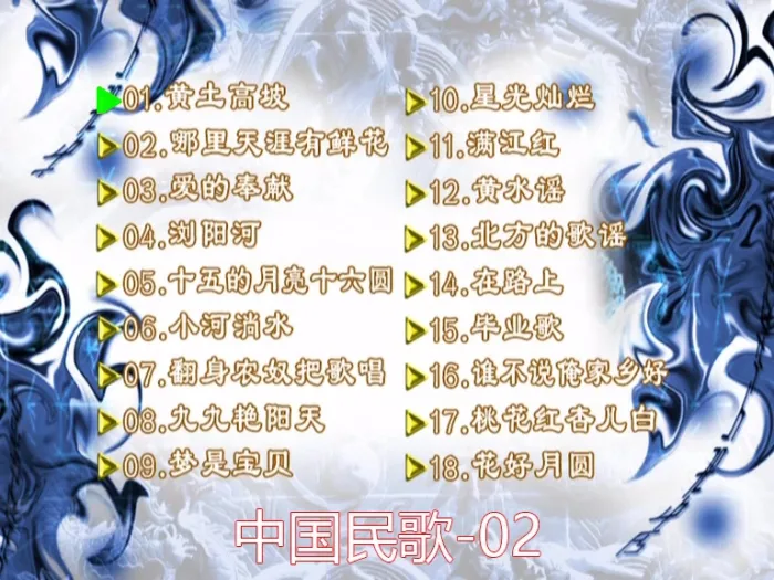 [DVD音乐专辑碟][群星 – 中国民歌(花仙子版)[碟2][KTV][DVDISO][4.04G][百度网盘]