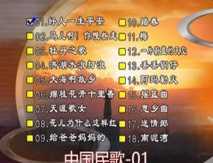 群星《中国民歌（花仙子版）》DVD音乐专辑碟1：KTV必备 4.15G 百度网盘资源