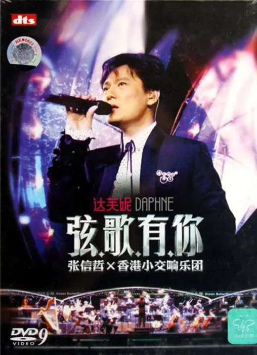 [DVD香港演唱会][张信哲 弦歌有你 香港小交响乐团演唱会][DVD ISO][6G][百度网盘]
