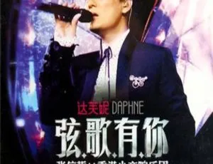 张信哲弦歌有你香港小交响乐团演唱会 DVD ISO 6G 百度网盘资源-小文资源网