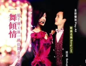 杨千嬅林一峰 2005 一舞倾城拉阔音乐会香港演唱会 DVD 5.94G 百度网盘资源-小文资源网