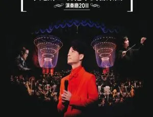 李克勤香港小交响乐团 2011 演唱会 DVD 4.34G 百度网盘资源-小文资源网