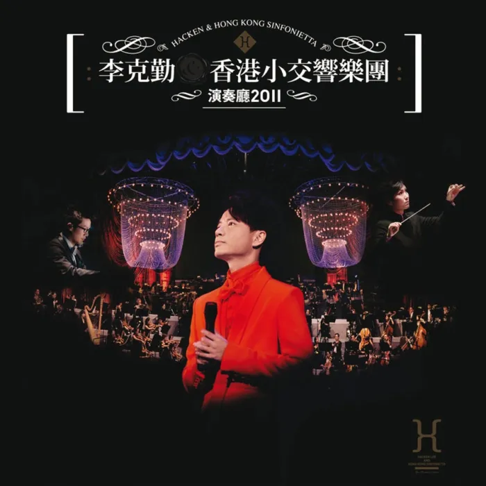 [DVD香港演唱会][李克勤.香港小交响乐团演奏厅_Hacken & Hong Kong Sinfonietta Live 2011][DVD-ISO][4.34G][百度网盘]