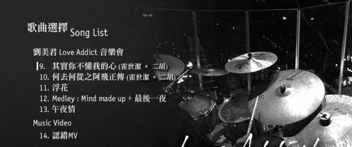 [DVD香港演唱会][刘美君 – 2011Love Addict 音乐会][Live][DVDISO][6.51G][百度网盘]